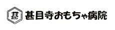 甚目寺おもちゃ病院