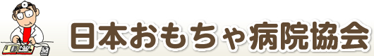 一般社団法人日本おもちゃ病院協会