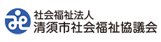 清須市社会福祉協議会