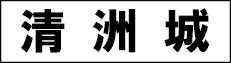 清洲城