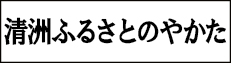 清洲ふるさとのやかた
