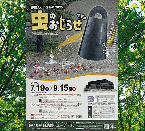 虫のおしらせ